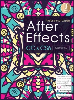 Professional Guide After Effect CC & CS6 คู่มือฉบับสมบรูณ์